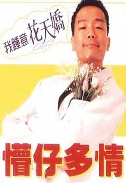 懵仔多情高清播放