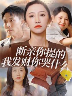 断亲你提的我发财你哭什么在线观看