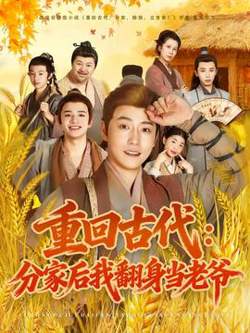 重回古代：分家后我翻身当老爷高清播放
