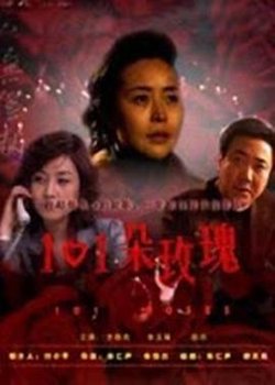 101朵玫瑰高清播放