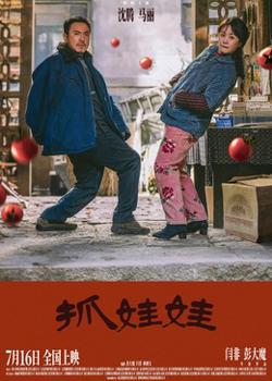 抓娃娃高清播放