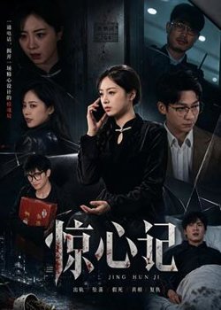 惊心记