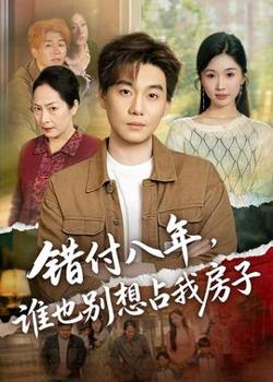 错付八年，谁也别想占我房子