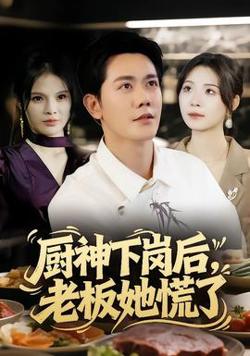 厨神下岗后，老板她慌了高清播放