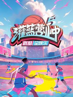 灌篮营业中第五季