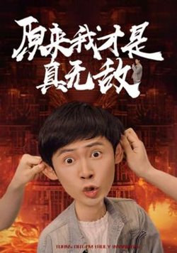 原来我才是真无敌高清播放