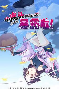 小魔头暴露啦！高清播放