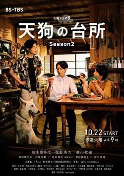 天狗的厨房 第二季高清播放