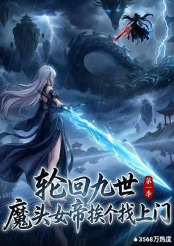 轮回九世,魔头女帝挨个找上门在线观看