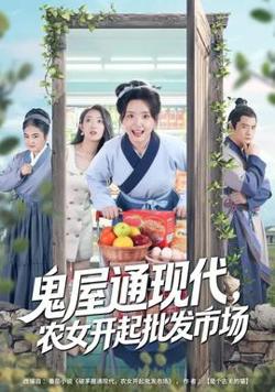 鬼屋通现代，农女开起批发市场高清播放
