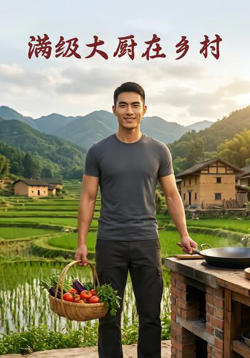 满级大厨在乡村