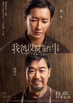 我爸没说的那件事[预告片]高清播放