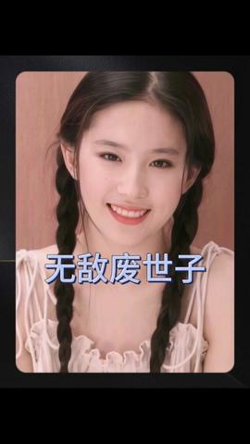 无敌废世子高清播放