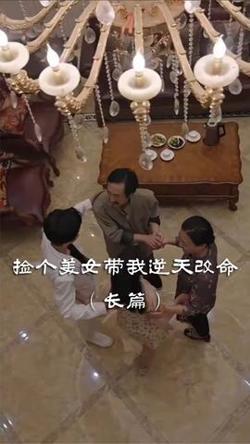 捡个美女带我逆天改命高清播放
