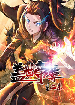 盖世帝尊 第二季高清播放
