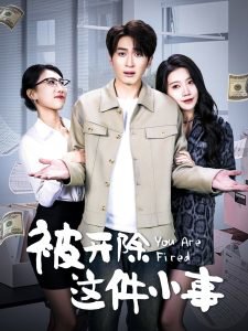 被开除这件小事在线观看