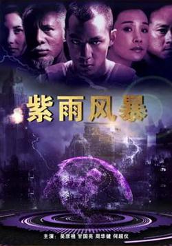紫雨风暴在线观看