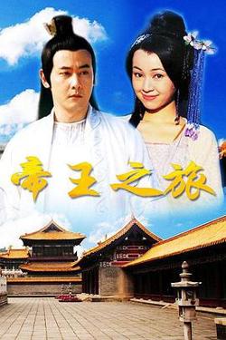 帝王之旅高清播放