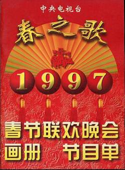 1997年中央电视台春节联欢晚会高清播放