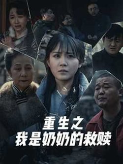 妄村＆重生之我是奶奶的救赎高清播放