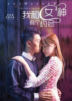 我和女神有个约会高清播放