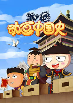 ​米小圈动画中国史高清播放
