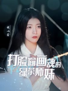 打脸偷画魂的绿茶师妹高清播放