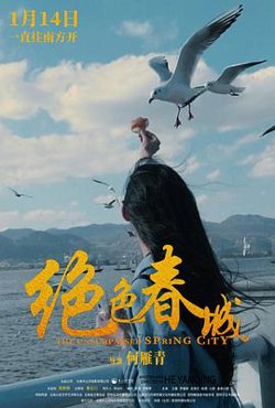 绝色春城在线观看