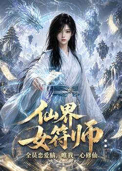 仙界女符师:全员恋爱脑,唯我一心修仙在线观看