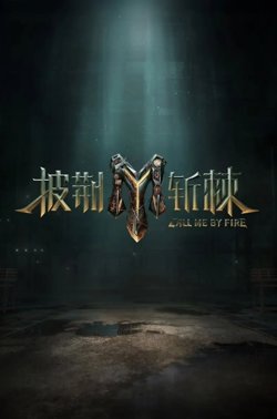 披荆斩棘第三季在线观看