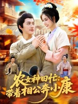 农女种田忙：带着相公奔小康高清播放