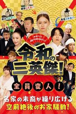 令和的三英雄！在线观看