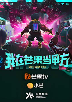 我在芒果当甲方高清播放