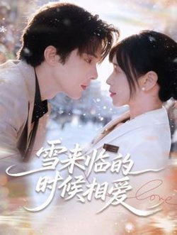 雪来临的时候相爱高清播放