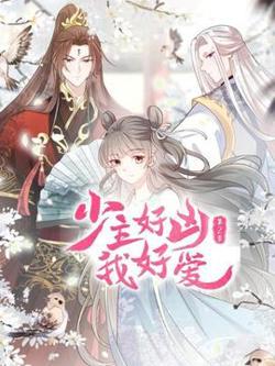 少主好凶我好爱第二季在线观看