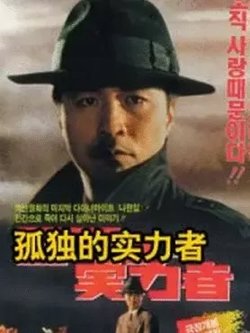 孤独的实力者在线观看