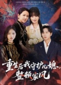 重生后我守护儿媳，整顿家风高清播放