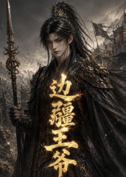 边疆王爷在线观看