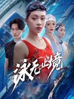 泳无止境高清播放