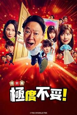 新年伊始 不合适也要有个限度 不能认真聊聊吗特别篇在线观看