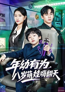 年幼有为，八岁萌娃嗨翻天在线观看