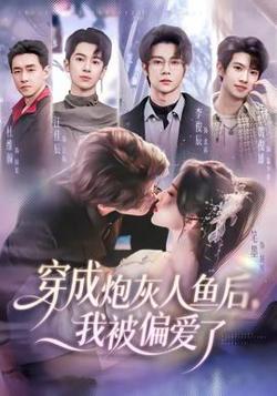 穿成炮灰人鱼后，我被偏爱了