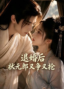 退婚后,状元郎又争又抢在线观看