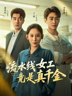 流水线女工竟是真千金高清播放
