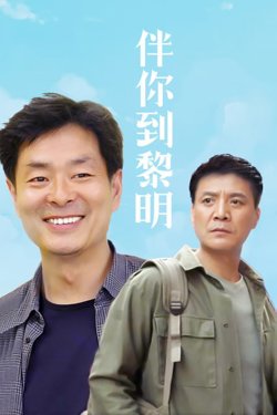 伴你到黎明 1996