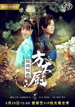 花间提壶方大厨 第二季在线观看