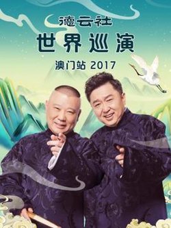 德云社世界巡演澳门站2017高清播放