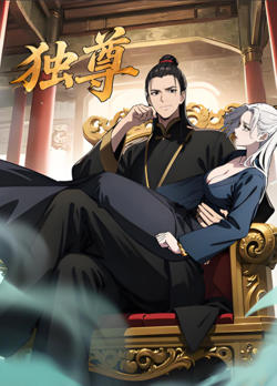 独尊 2025高清播放