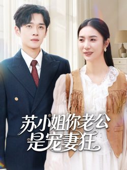 苏小姐你老公是宠妻狂高清播放
