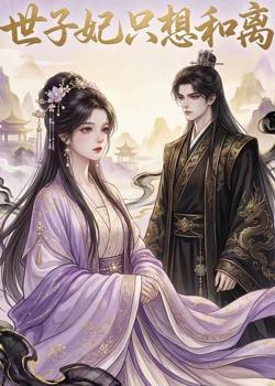 世子妃只想和离高清播放